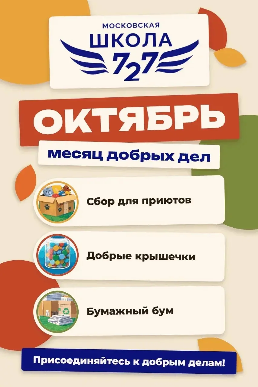🌏 Октябрь — Месяц добрых дел!