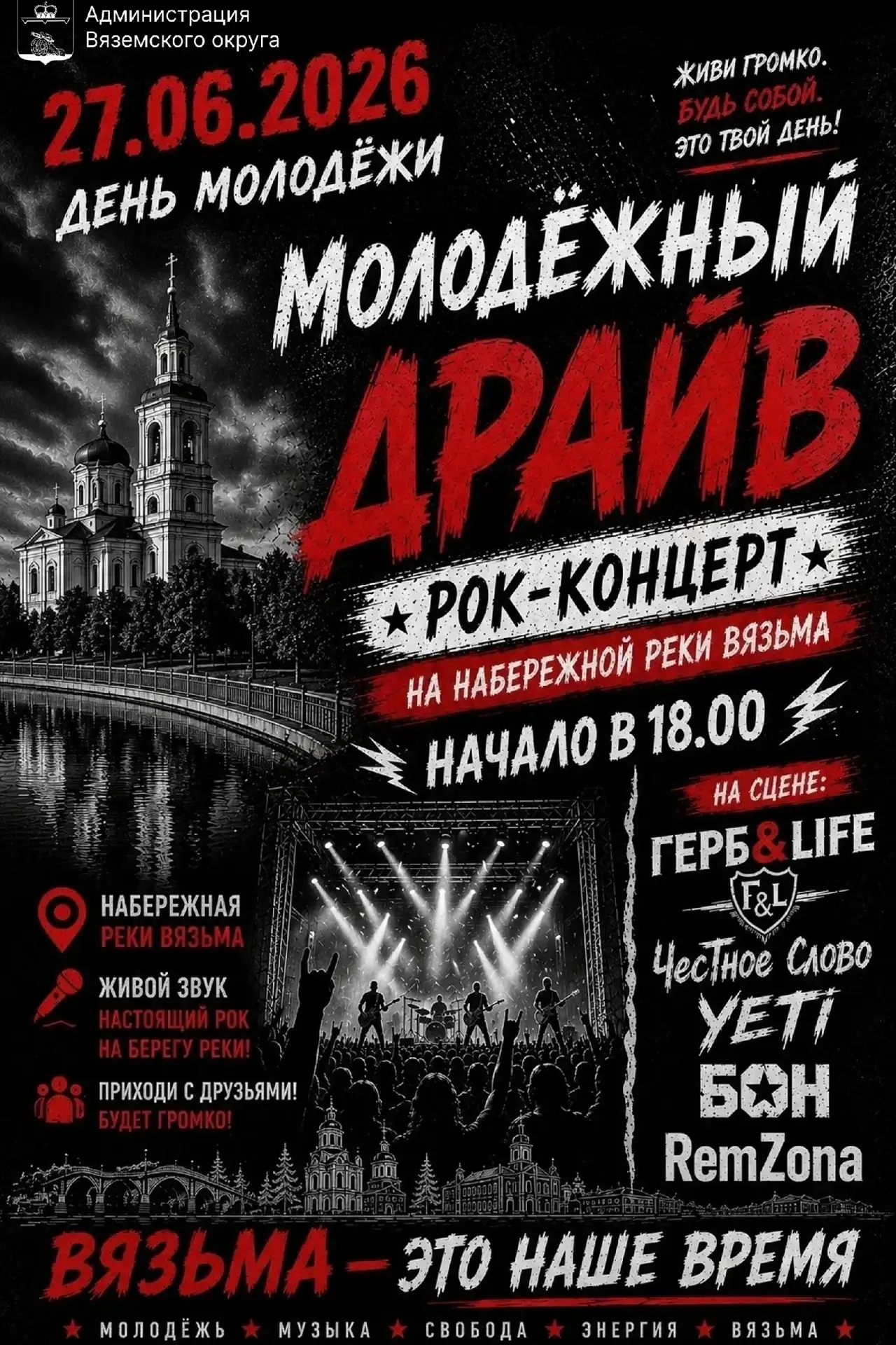 🎸 Вязьма, прибавь громкости! Грядёт самый мощный вечер этого лета! 🤘Приглашаем всех на рок-концерт