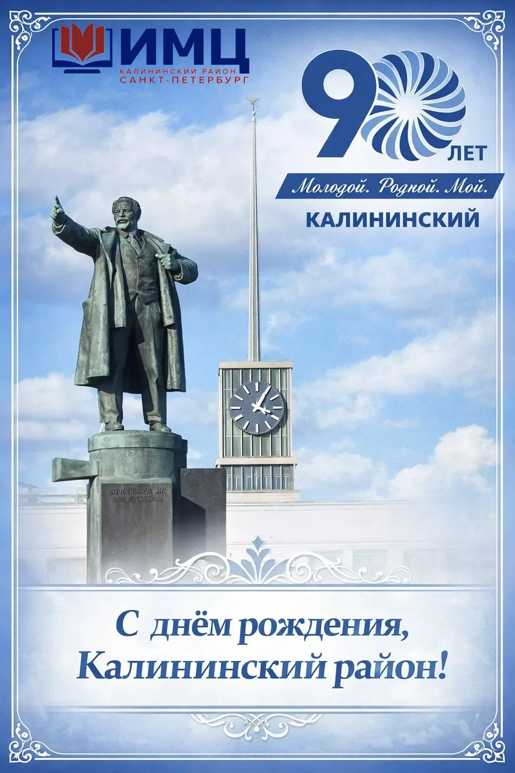🎉9 апреля — 90 лет Калининскому району!