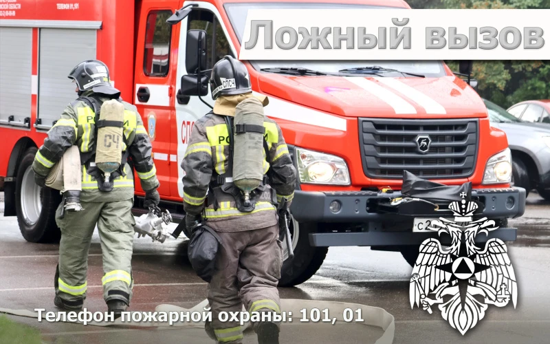 ❗Вызoв лoжный, а штраф реальный!