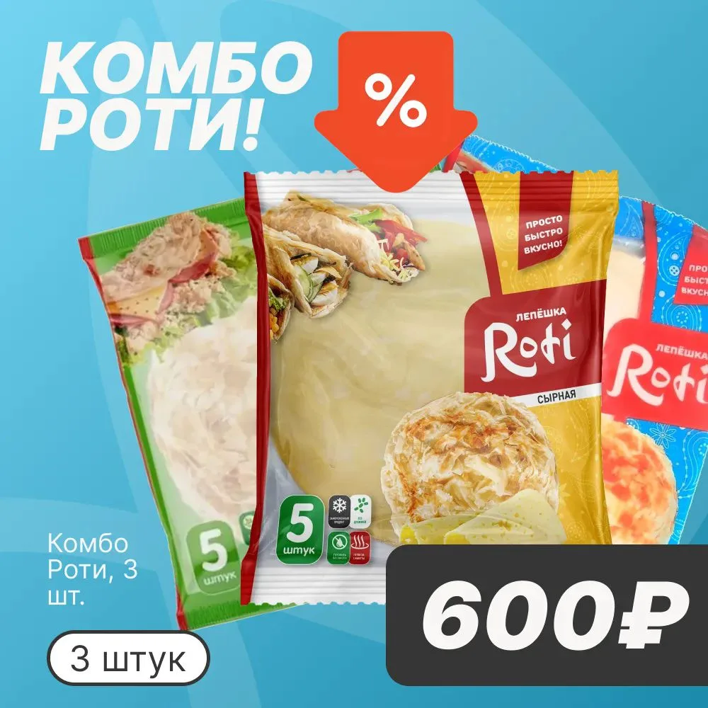 🥙 КОМБО ЛЕПЁШЕК ROTI
