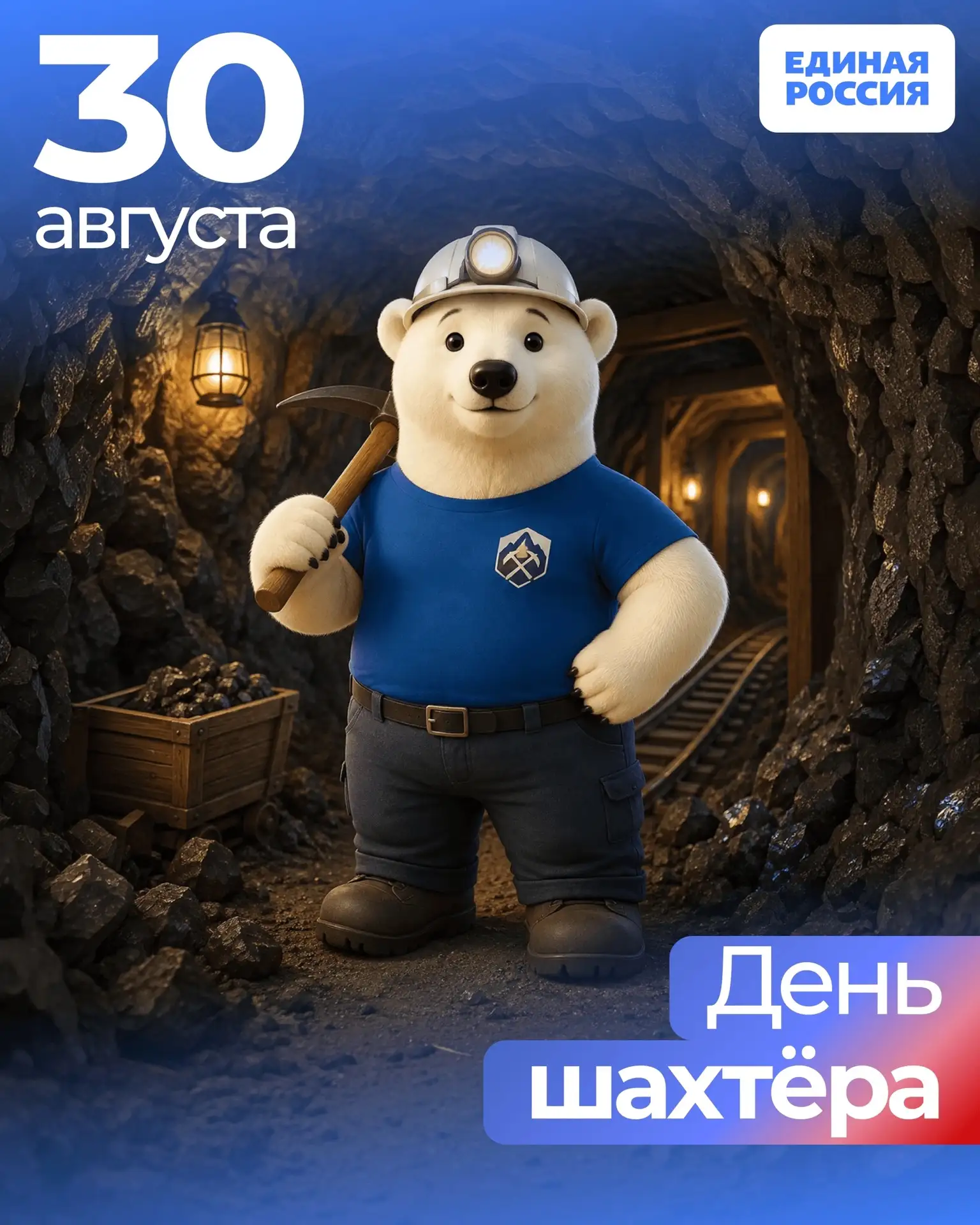 ⛏ 30 августа — День шахтёра!