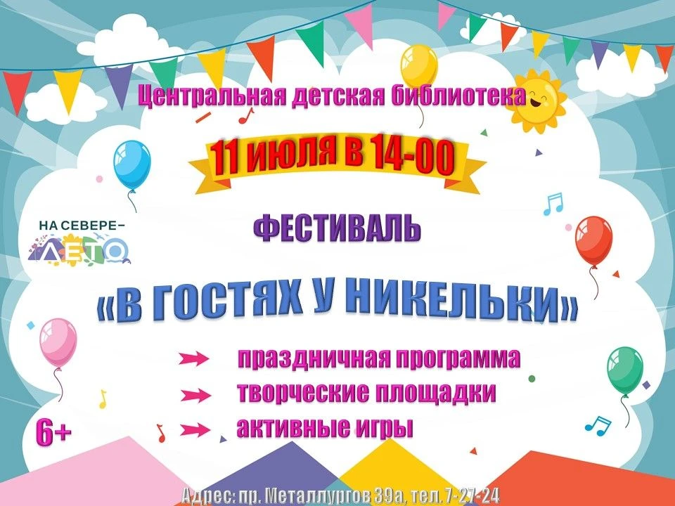 Фестиваль «В гостях у Никельки» 6+
В преддверии Дня металлурга волшебный гном Никелька приглашает де
