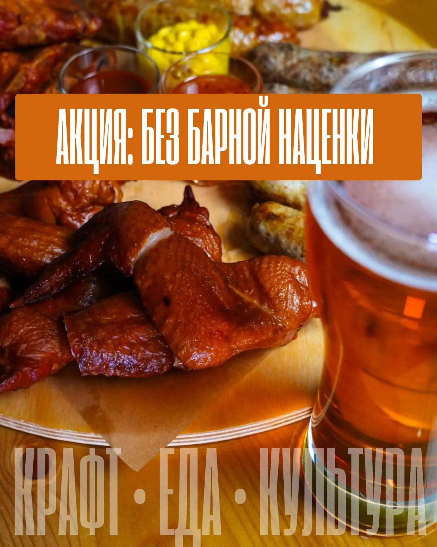 АКЦИЯ: БЕЗ БАРНОЙ НАЦЕНКИ 🍺