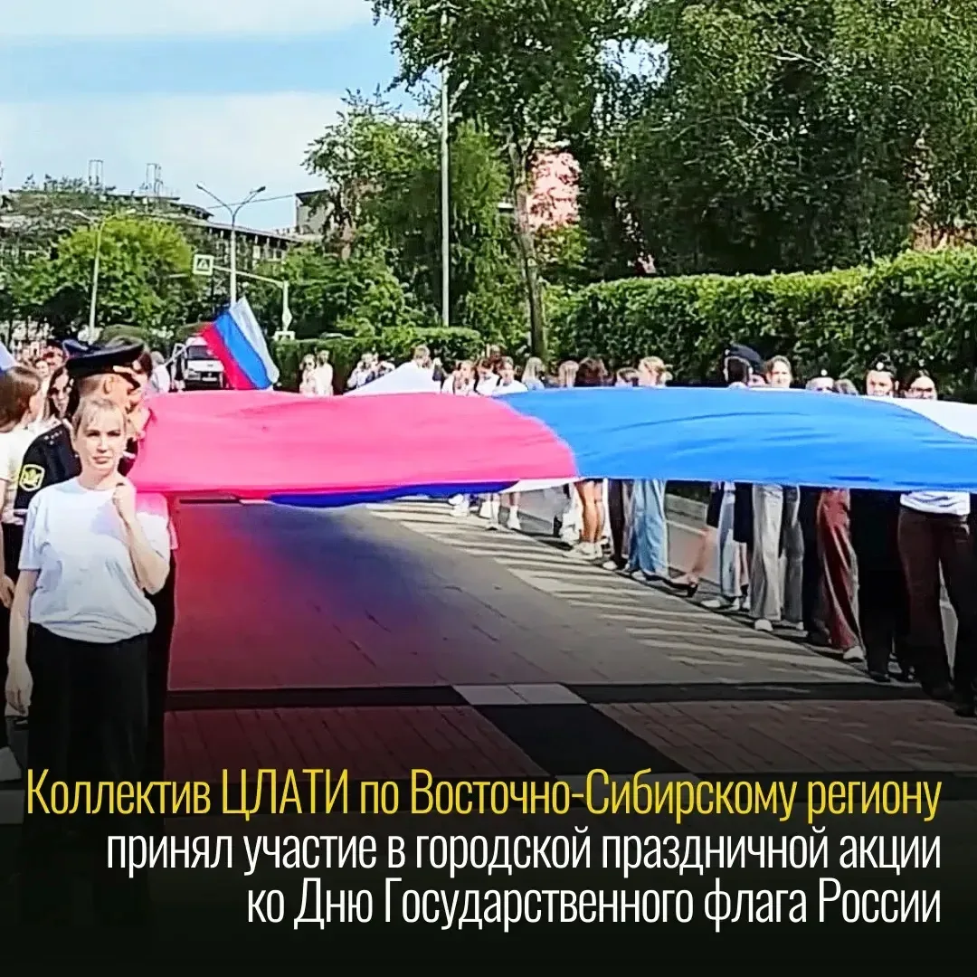 🇷🇺 21 августа работники ЦЛАТИ по Восточно-Сибирскому региону приняли участие в традиц...