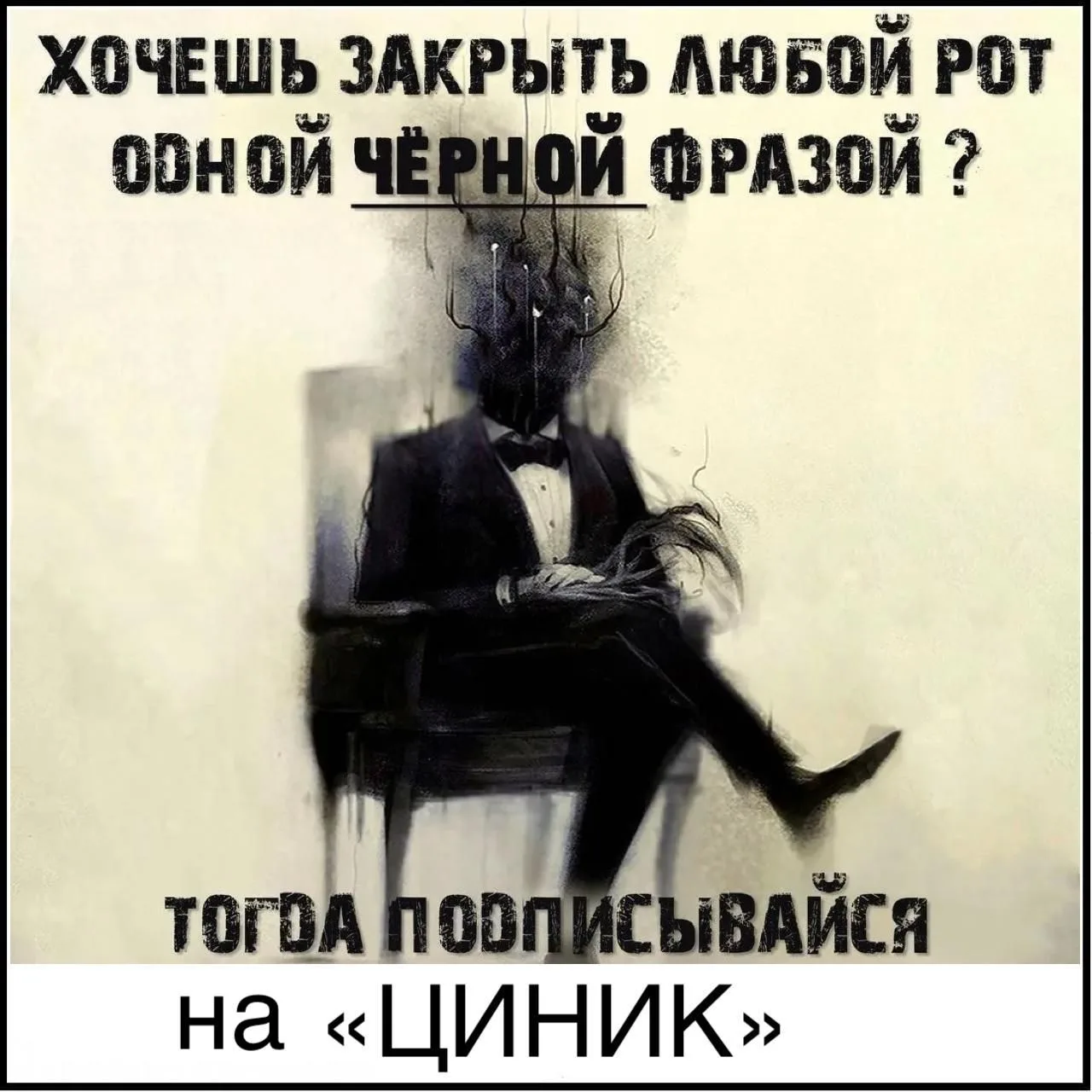 Хочешь закрыть любой рот одной черной фразой?