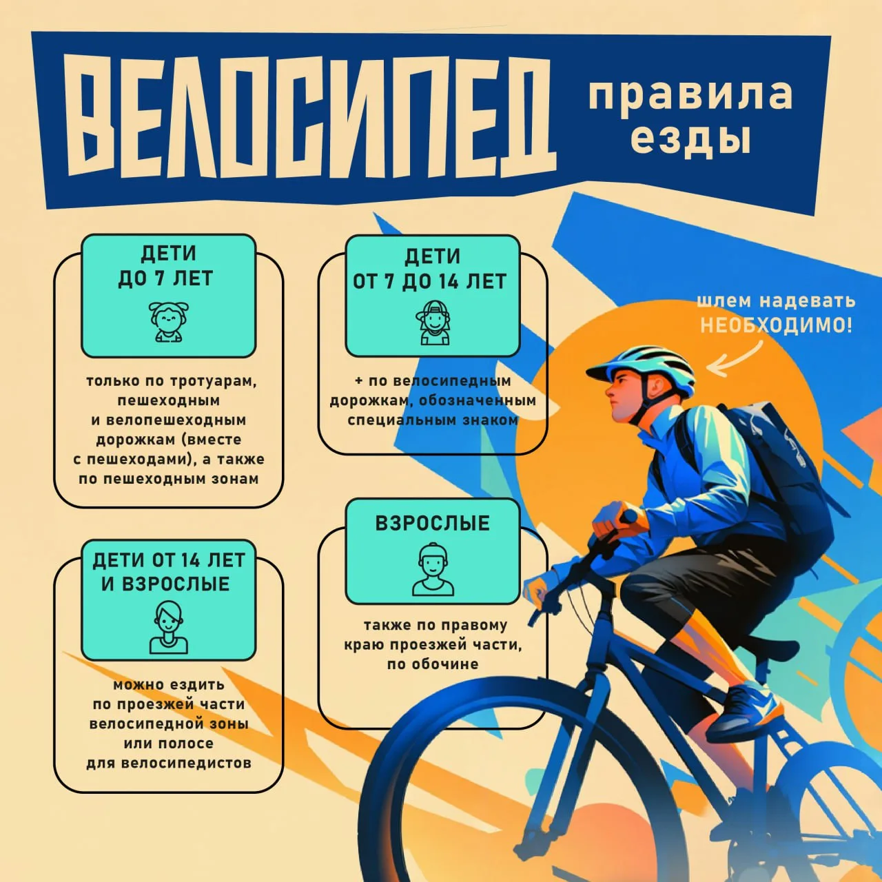 🚴 Вспоминаем ПДД: как правильно ездить на велосипеде

Лето просто создано для того, чтобы обучить м