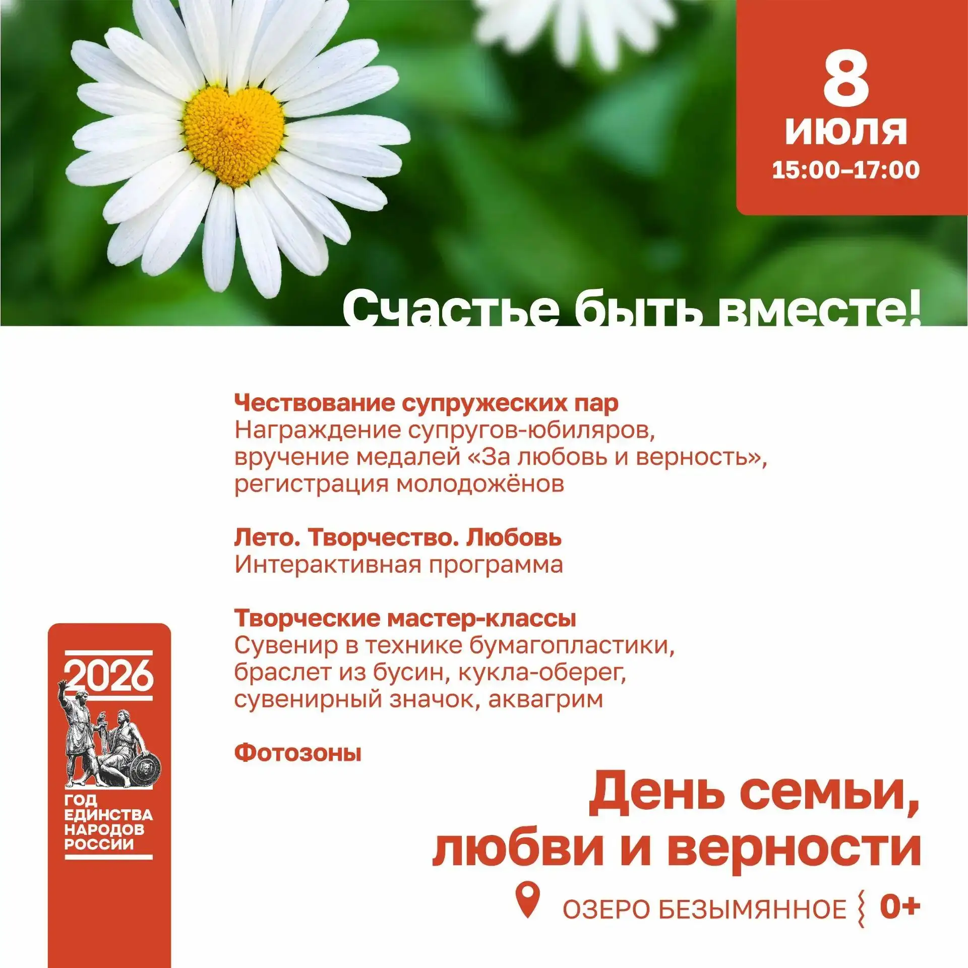 Друзья! Завтра, 8 июля, на территории озера Безымянного отметим День семьи, любви и вер...