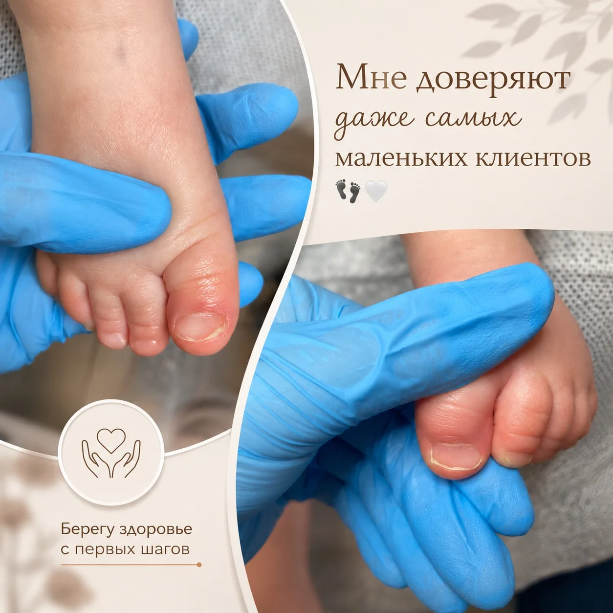 Мне доверяют даже самых маленьких клиентов 👣🤍