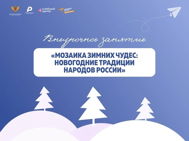 ❄️«Мозаика зимних чудес: новогодние традиции народов России»❄️