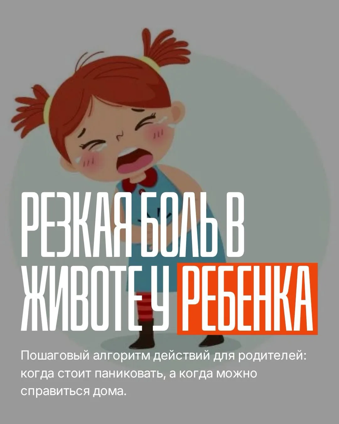 Внезапная боль в животе у ребенка: когда можно наблюдать дома, а когда нужно срочно к х...