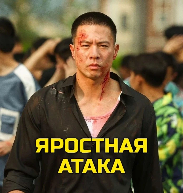 Яpocтнaя aтaкa (2026) 🔥