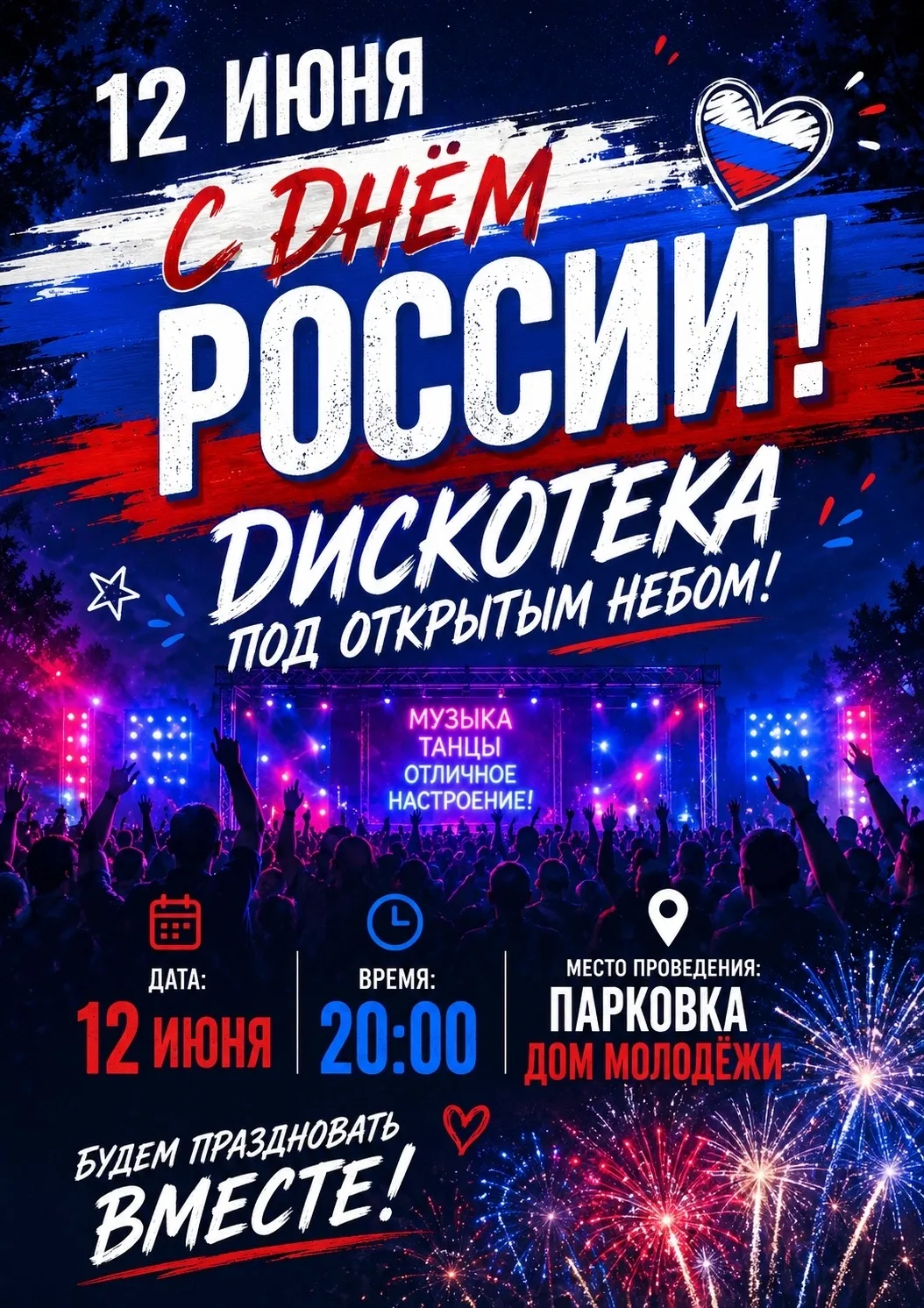 🔥🇷🇺 ГРОМКАЯ ДИСКОТЕКА КО ДНЮ РОССИИ! 🇷🇺🔥

12 июня встречаемся на самой яркой вечеринке этого л