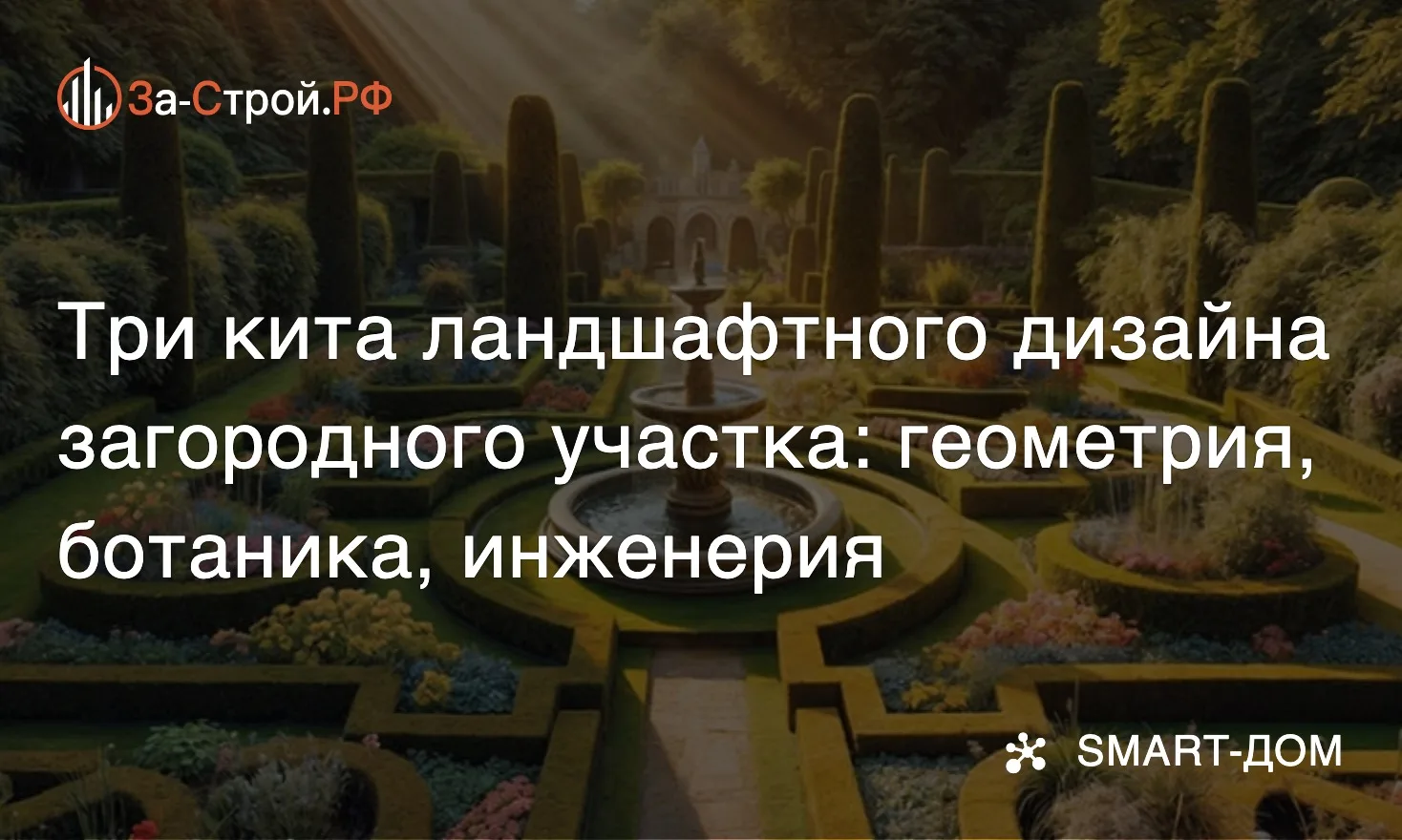 Выбираем стиль ландшафтного дизайна • Стили садовой архитектуры держатся на трёх китах:...
