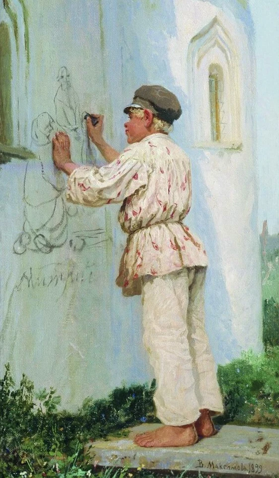 Василий Максимов «Будущий художник» 1899 г.