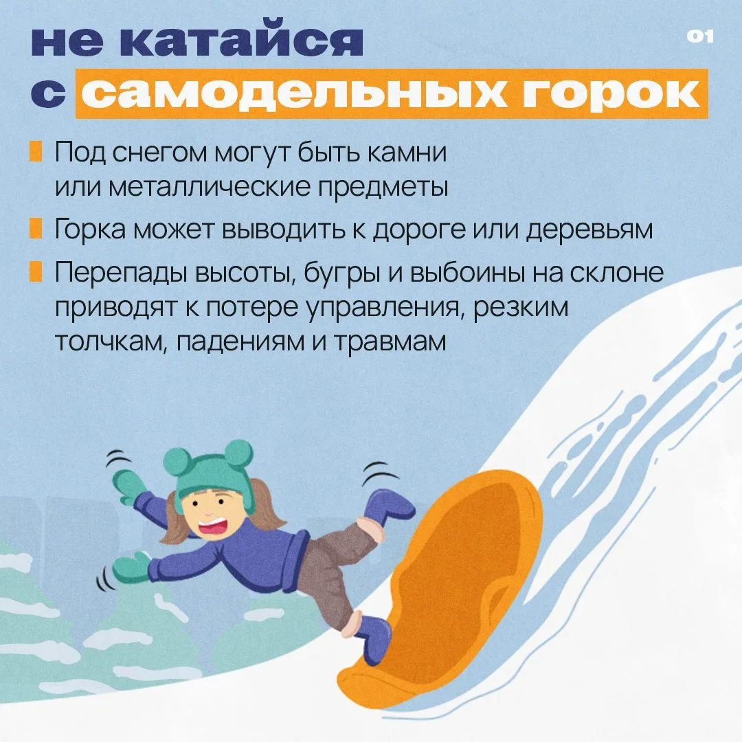 ❄️ Зимой тебя подстерегают опасности!