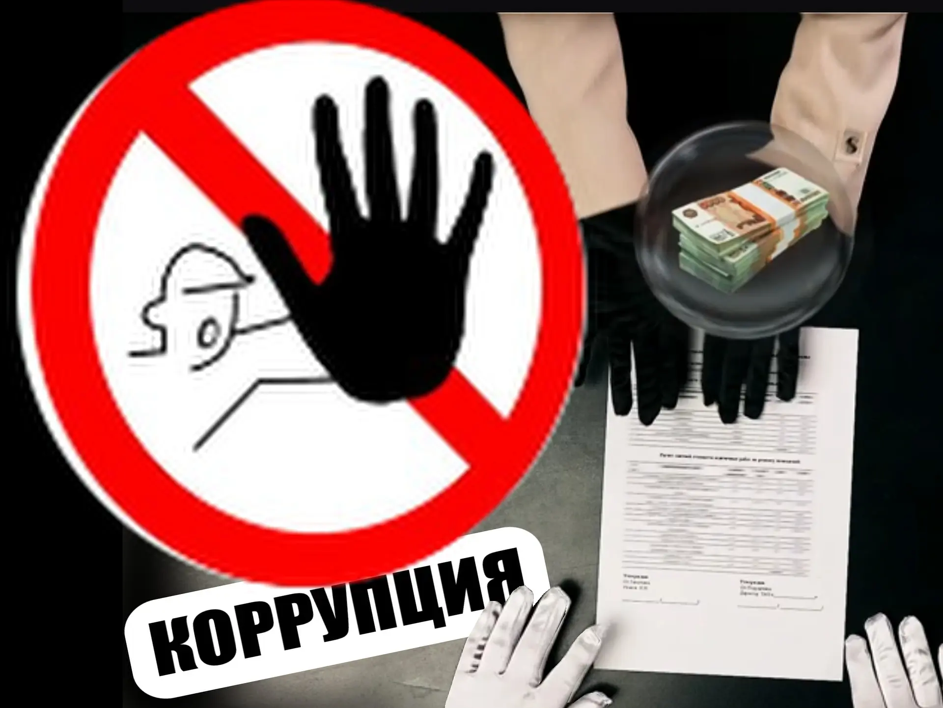 Вместе против коррупции