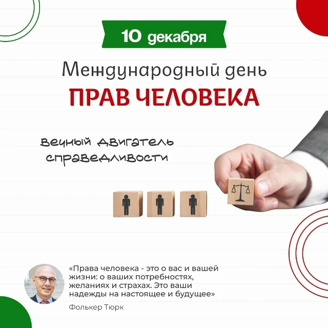 📆10 декабря - День прав человека