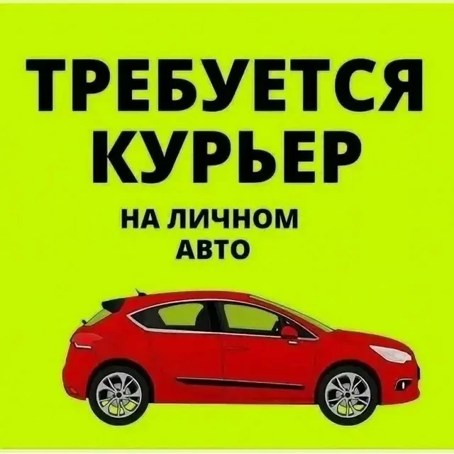 📦 Требуется курьер

🎬 Кинотеатр «Россия» приглашает на работу курьера.

🚗 Доставка заказов по гор