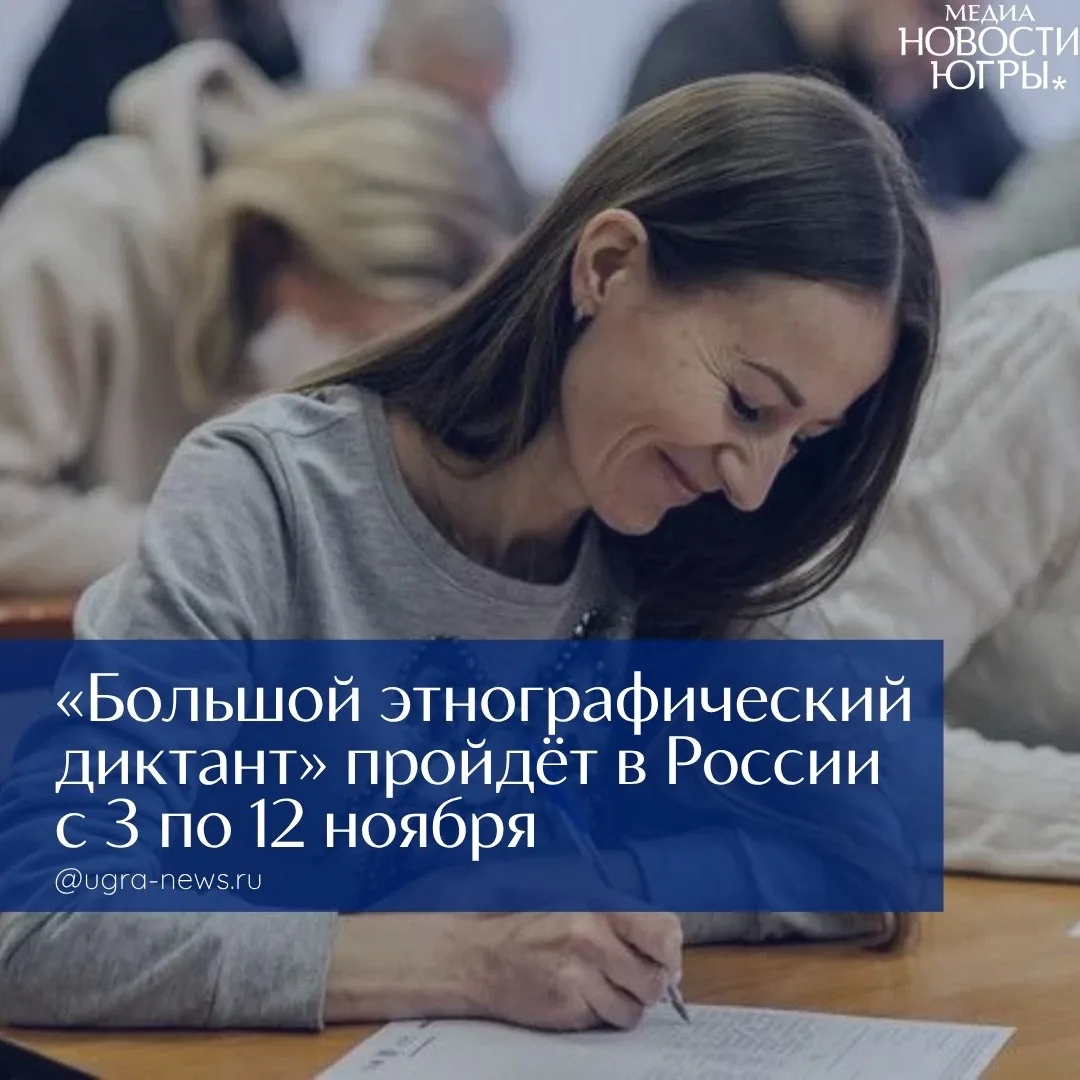 Жители Югры смогут пройти «Большой этнографический диктант — 2026»