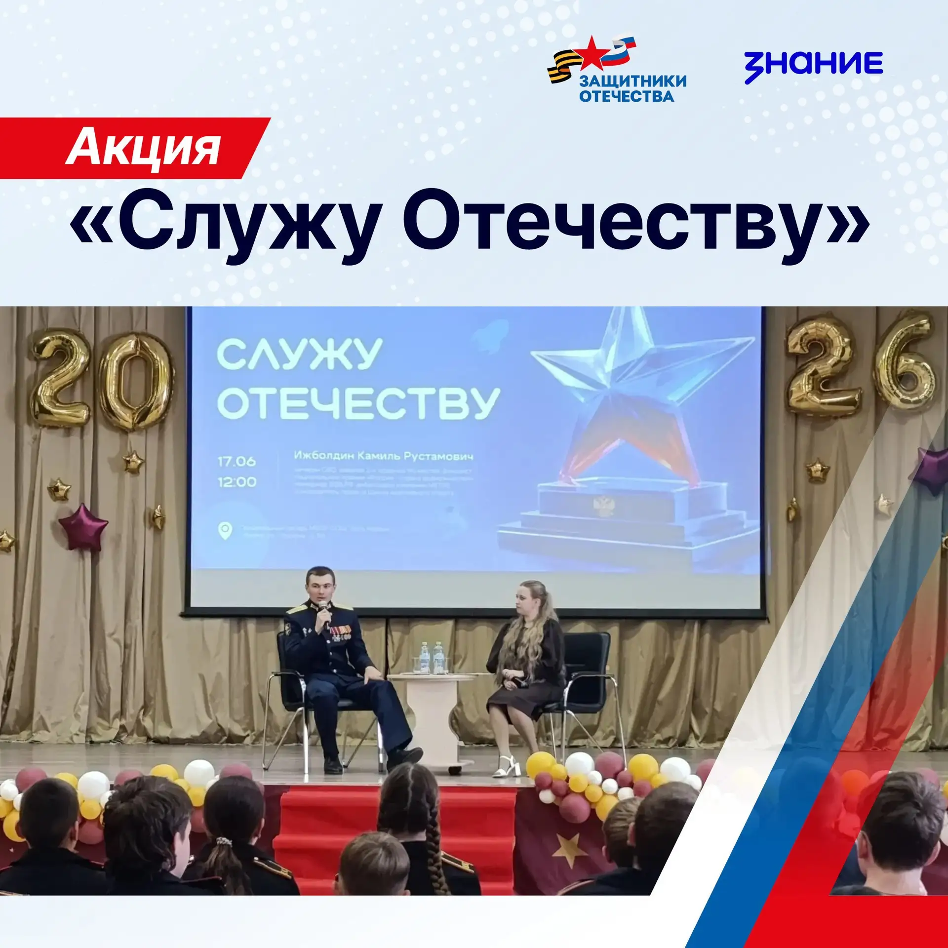 Фонд «Защитники Отечества» и Общество «Знание» запустили акцию «Служу Отечеству»

17 июня по всей ст