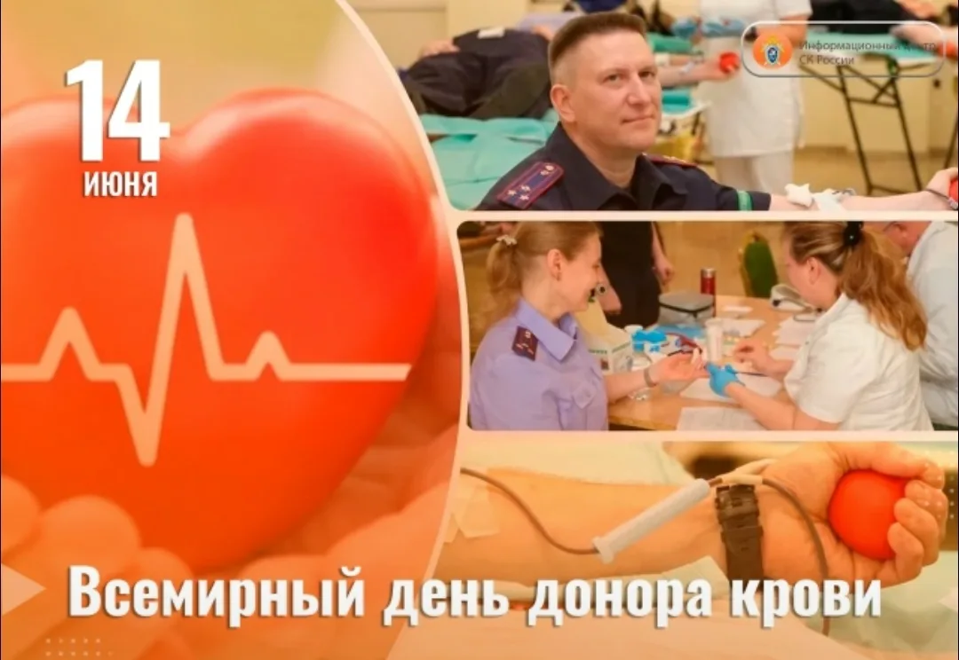 14 июня — Всемирный день донора крови