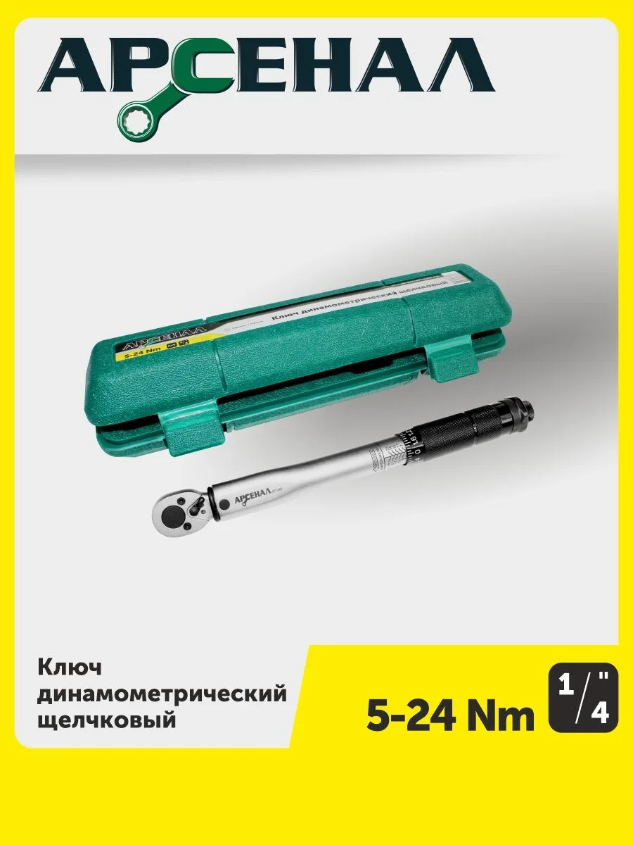 🏁 Аукцион «Ключ динамометрический 1/4" 5-24 Нм щелчковый Арсенал» завершён — итоги в п...