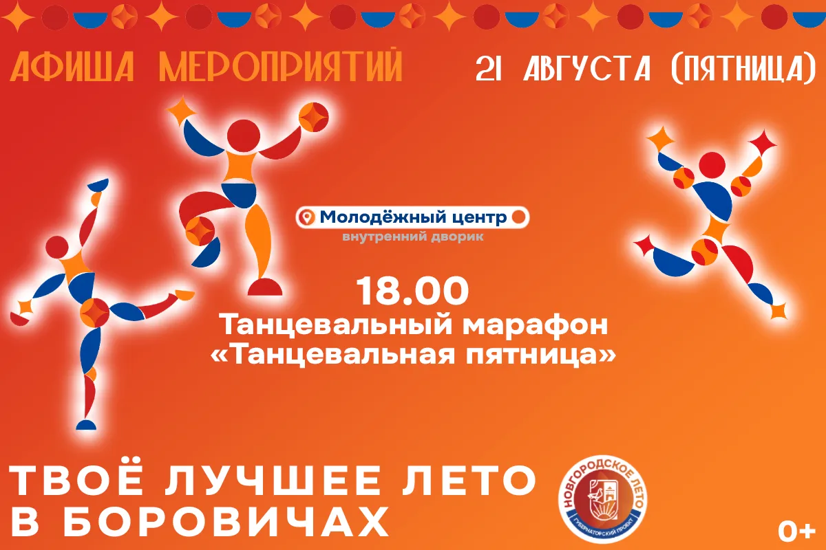 ☀️Проведите конец лета ярко вместе с проектом «Новгородское лето»!