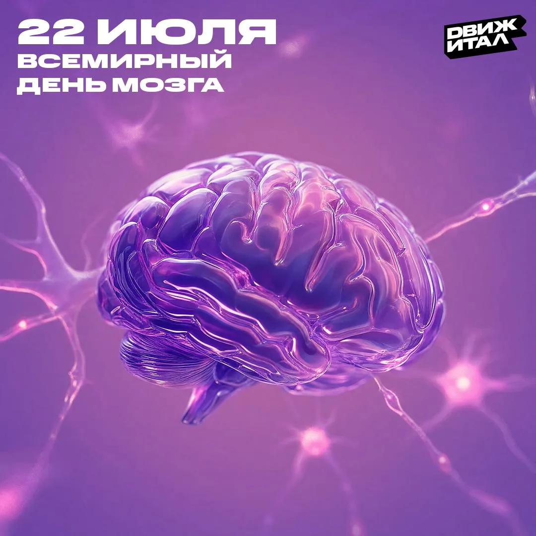 Орган, который до сих пор удивляет учёных 🧠

22 июля отмечается Всемирный день мозга — органа, кото