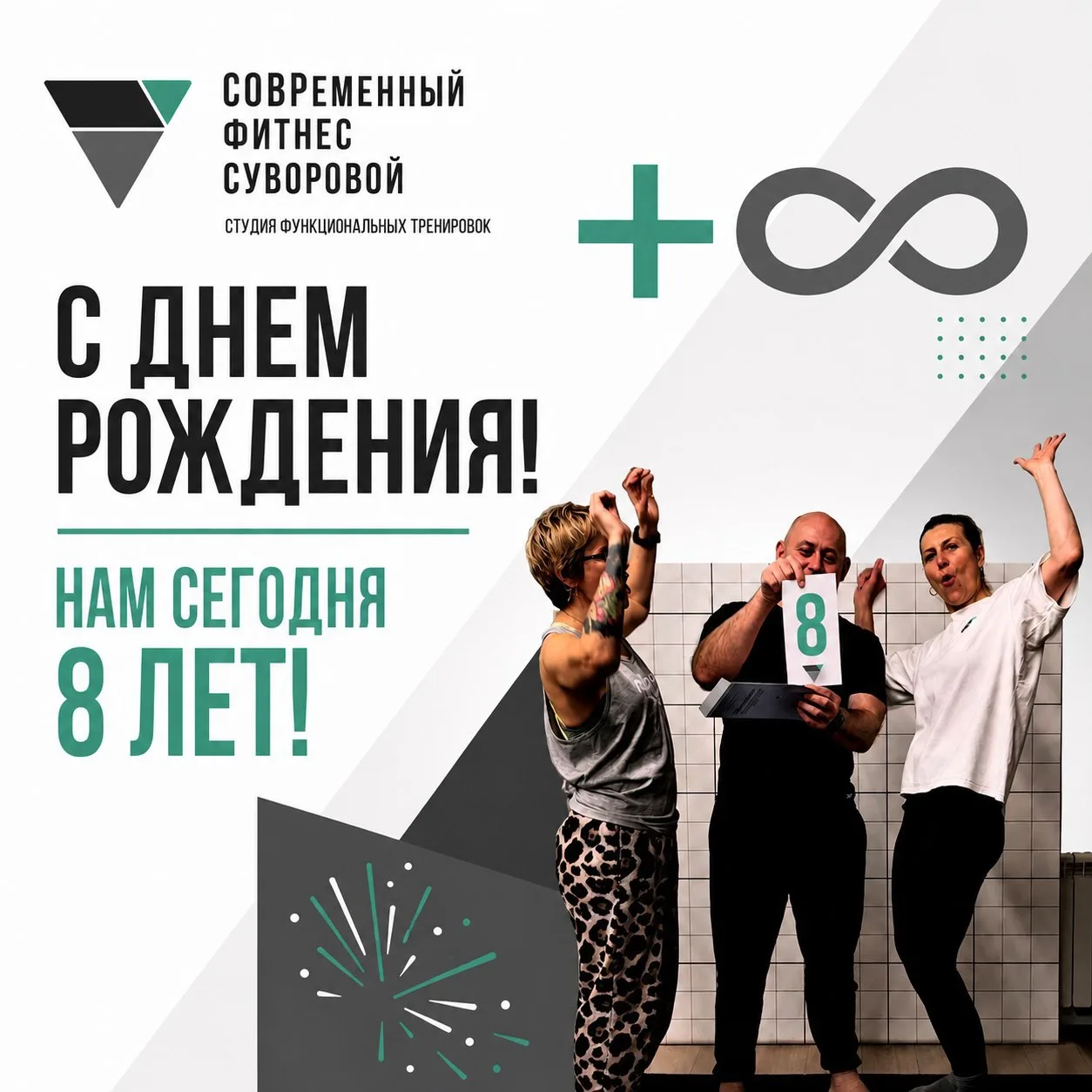 Дорогие друзья, сегодня студии Современный фитнес Суворовой (HDFIT) — 8 лет!