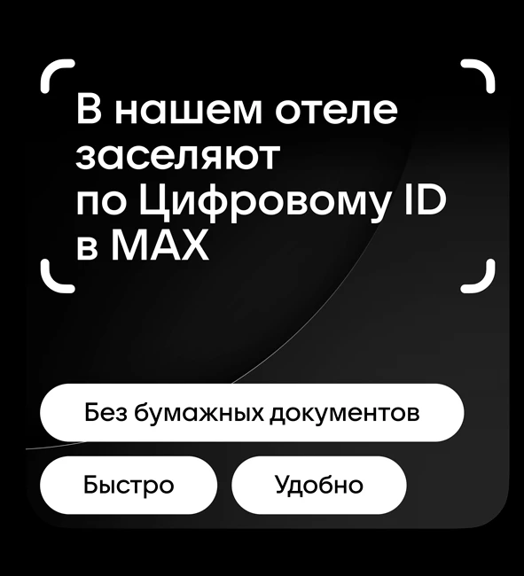 Заселяйтесь в отель по Цифровому ID — быстро и без паспорта!