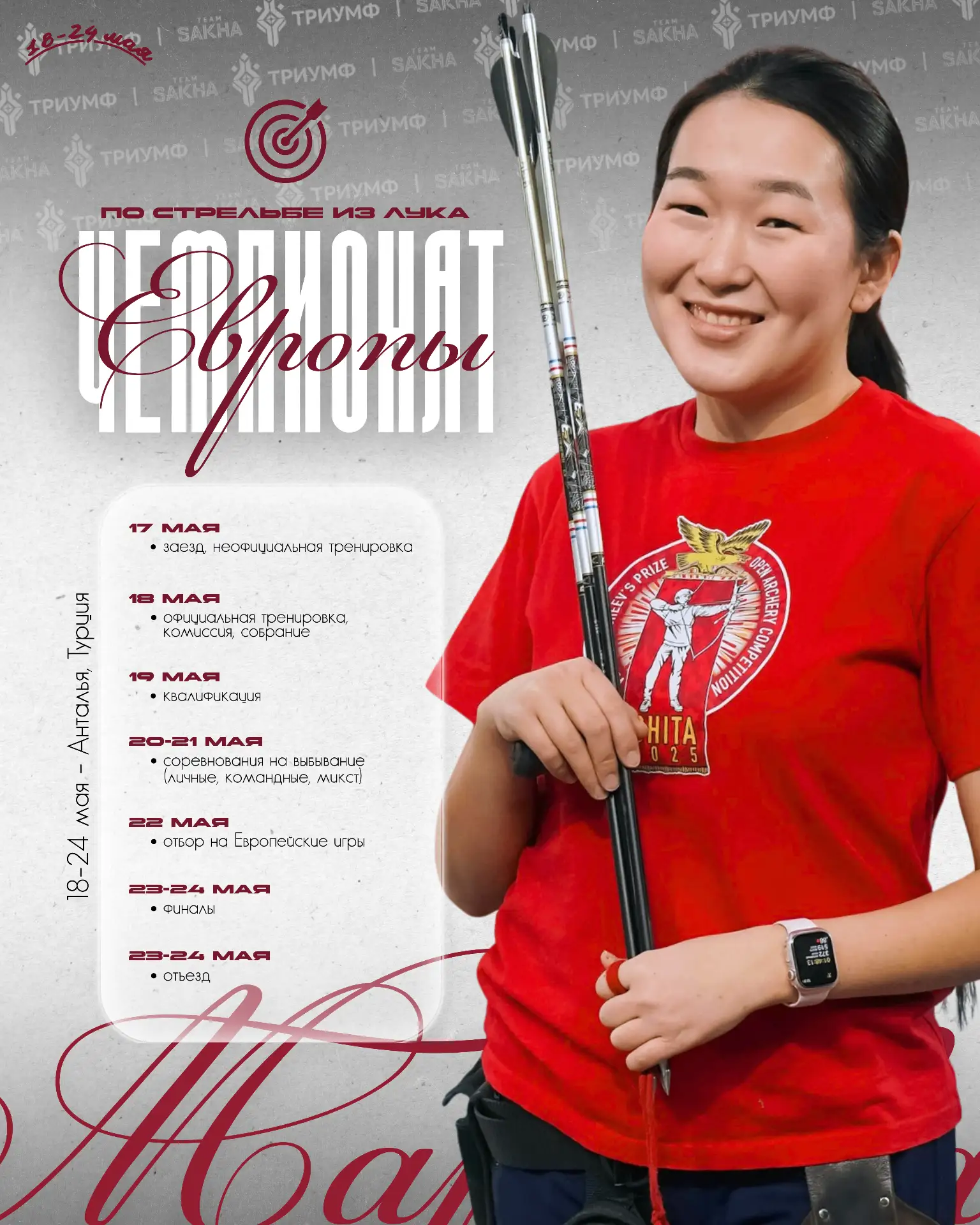 🏹 Юлия Маркова на Чемпионате Европы!