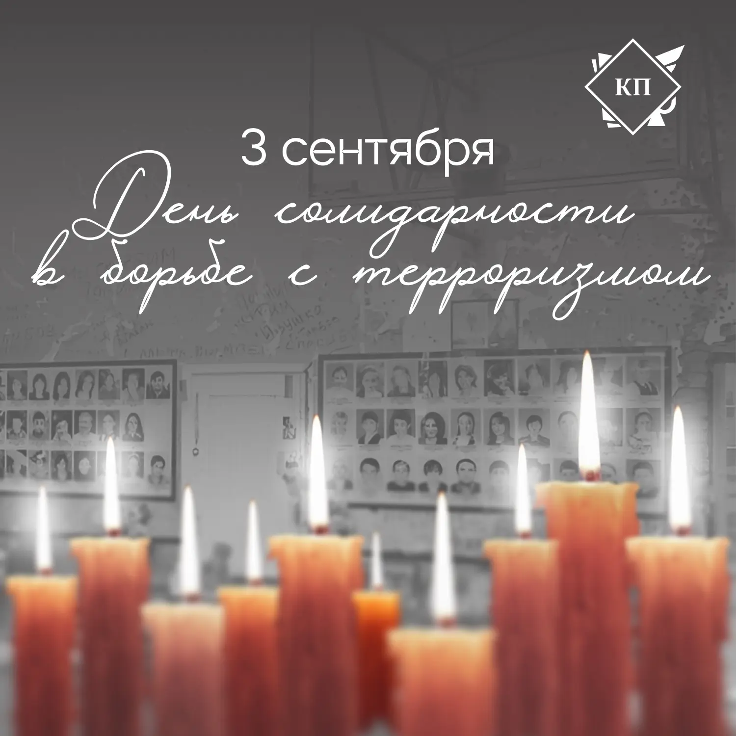 3 сентября – день, который особенно важно помнить🕯️