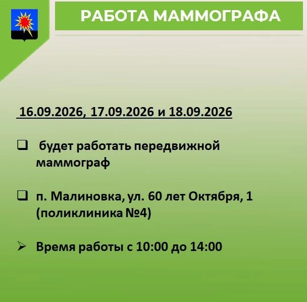 ❗️В Калтанском округе работает передвижной маммограф.