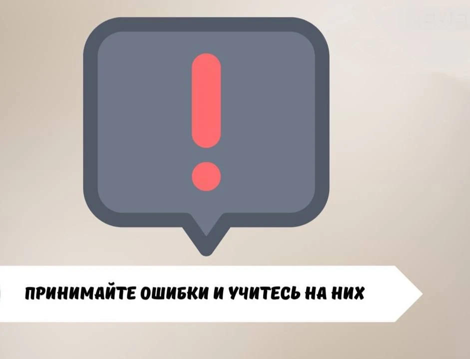 #саморазвитие

⚡️ Принимайте ошибки и учитесь на них

В жизни случаются неудачи. Они могут быть боль