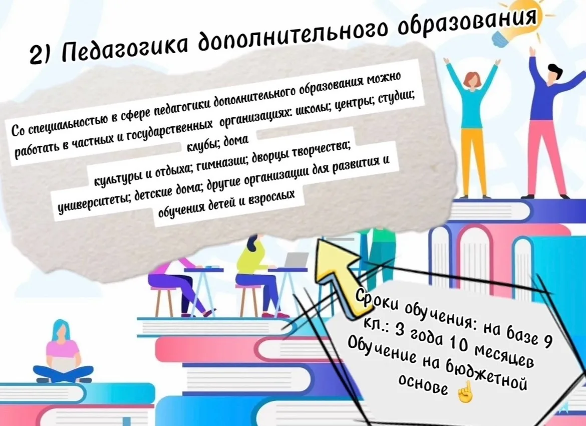 Расскажем сегодня  про одну из  специальностей нашего техникума: 

«Педагогика дополнительного образ