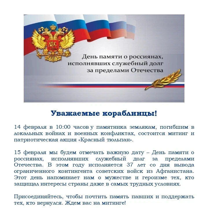 📆День памяти о россиянах, исполнявших служебный долг за пределами Отечества.