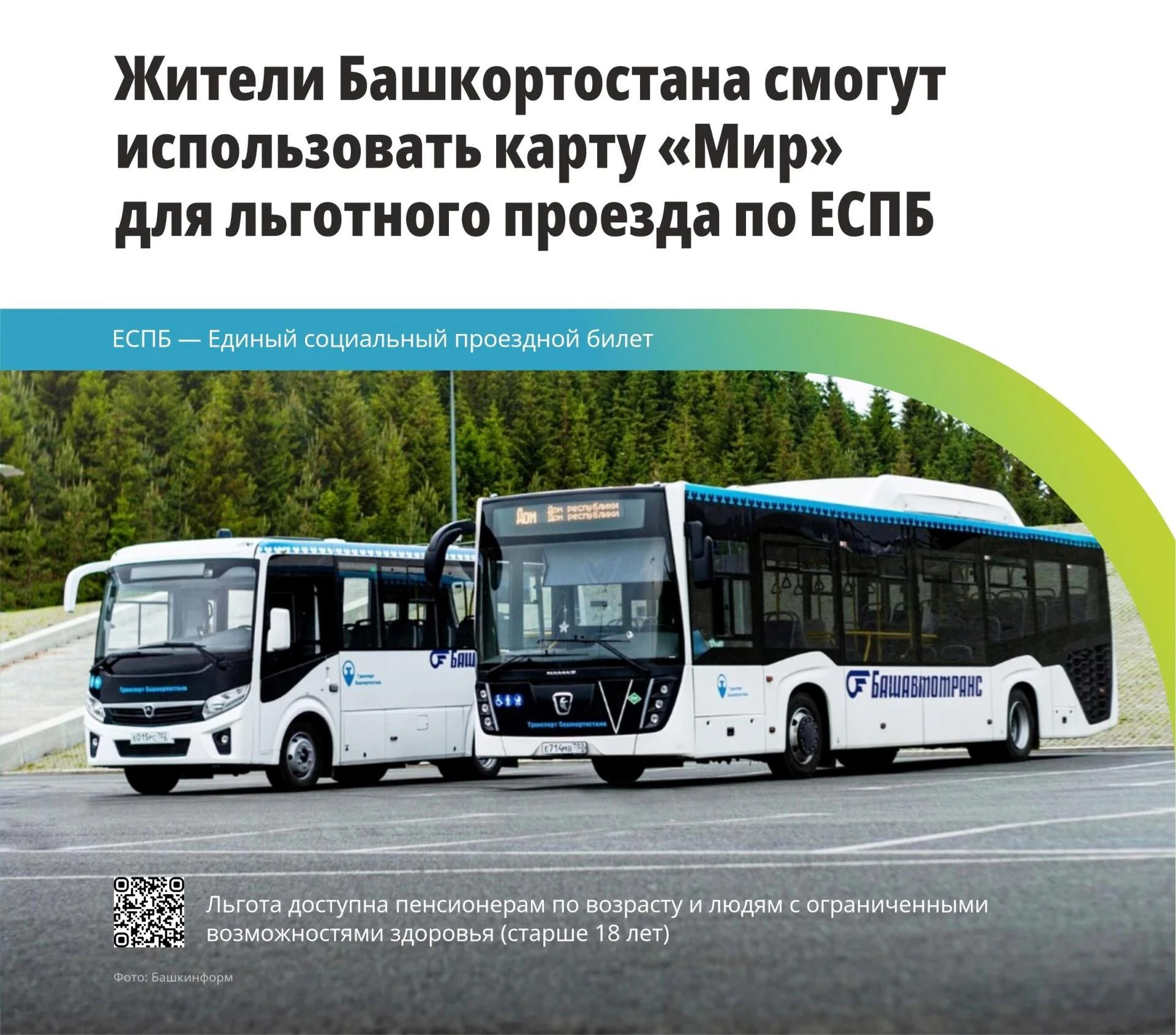 🚌 С 1 октября 2026 года в Башкортостане карту «Мир» можно использовать для льготного п...