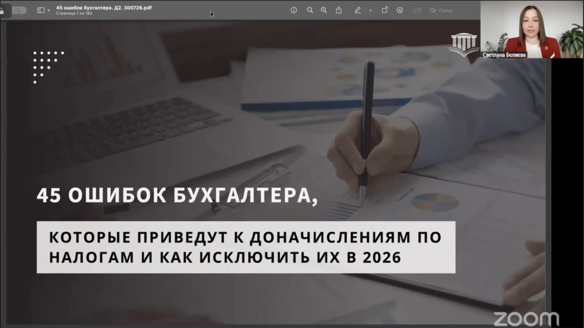 Готова запись и материалы интенсива «45 ошибок бухгалтера, которые приведут к доначислениям по налог