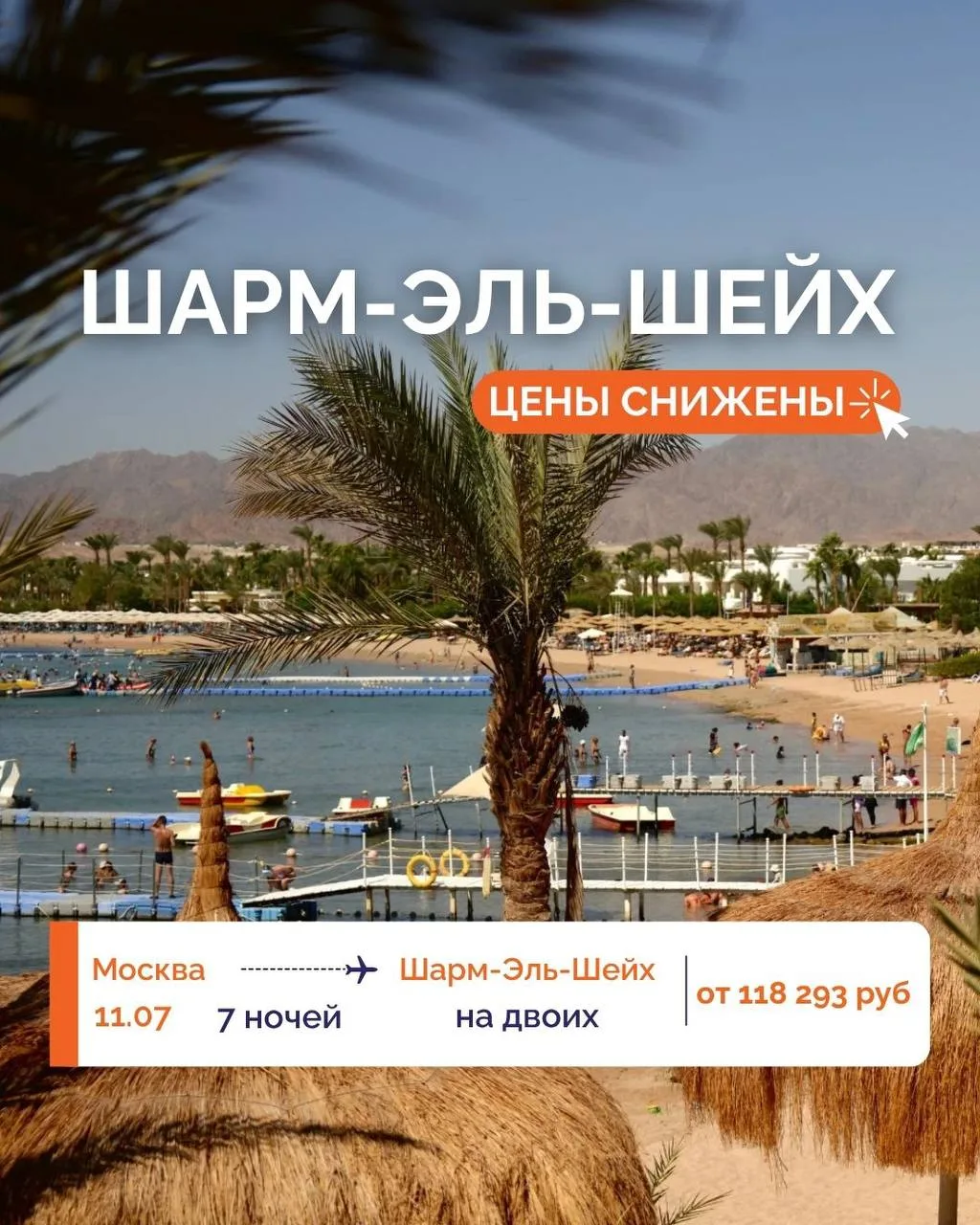 ☀️ ЛЕТИМ В ШАРМ-ЭЛЬ-ШЕЙХ НА СУПЕР УСЛОВИЯХ! 🇪🇬