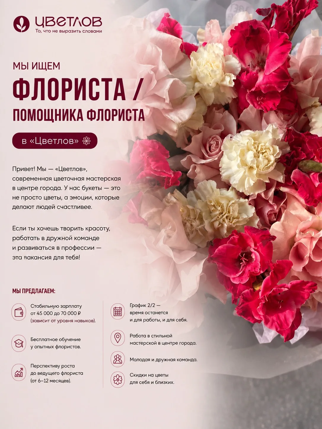 🌸 Флорист / Помощник флориста в «Цветлов» 🌸