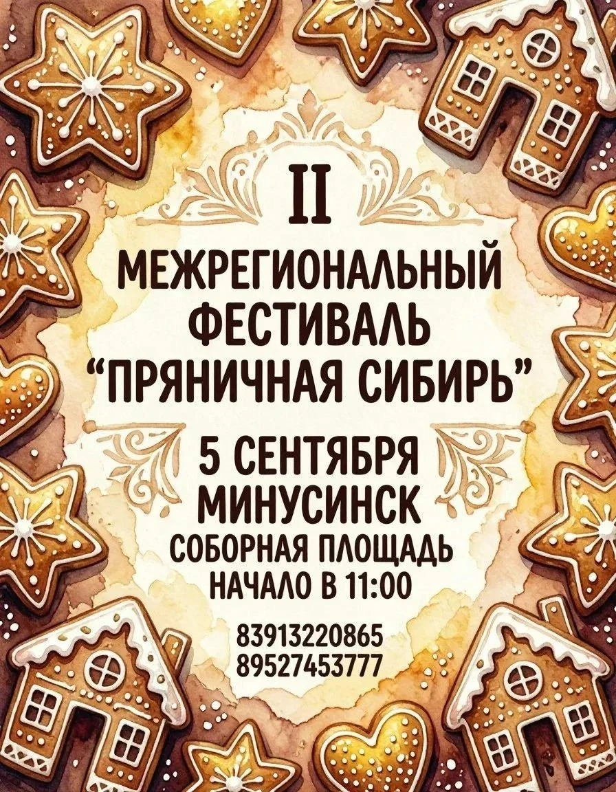 🥨Межрегиональный фестиваль «Пряничная Сибирь» снова в Минусинске!