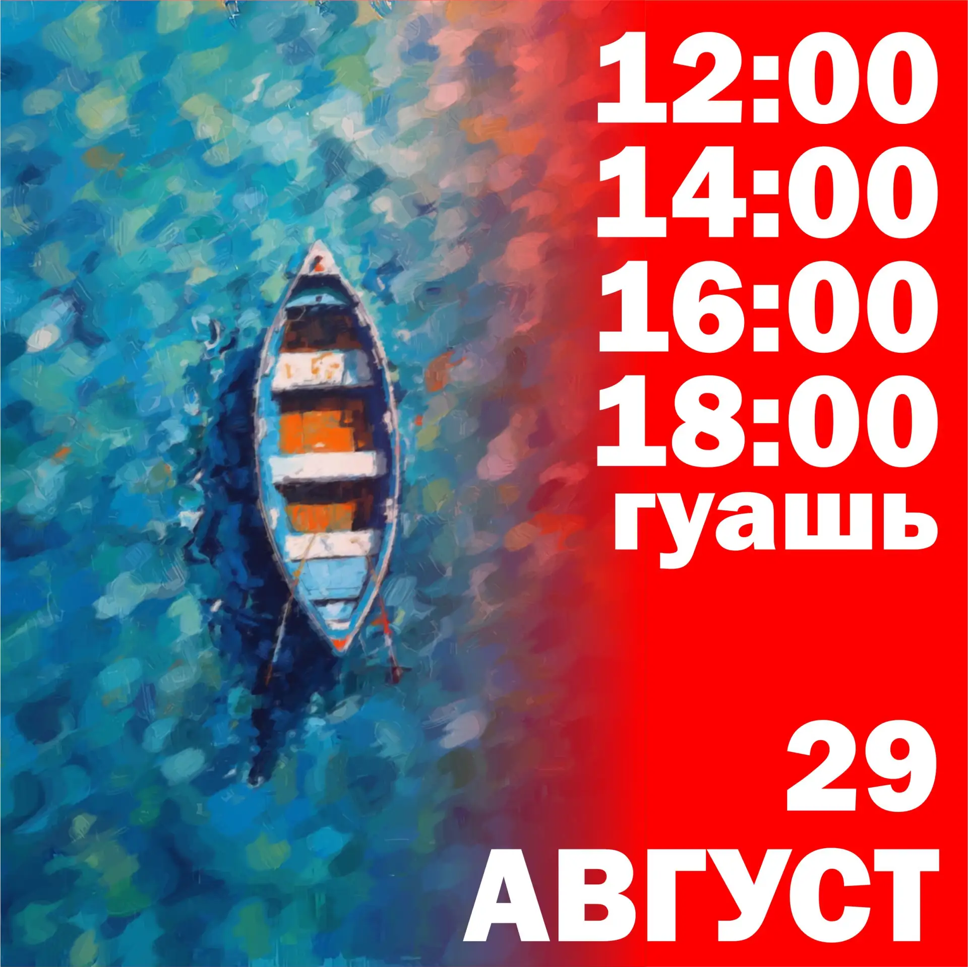 Суббота, 29 августа