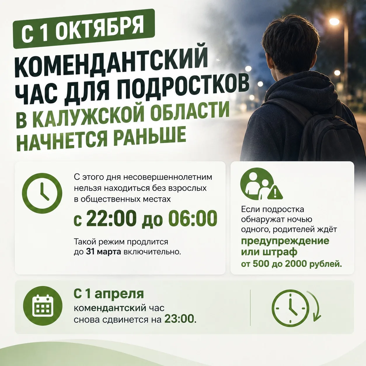 🌙 С 1 октября комендантский час для подростков в Калужской области начнётся раньше