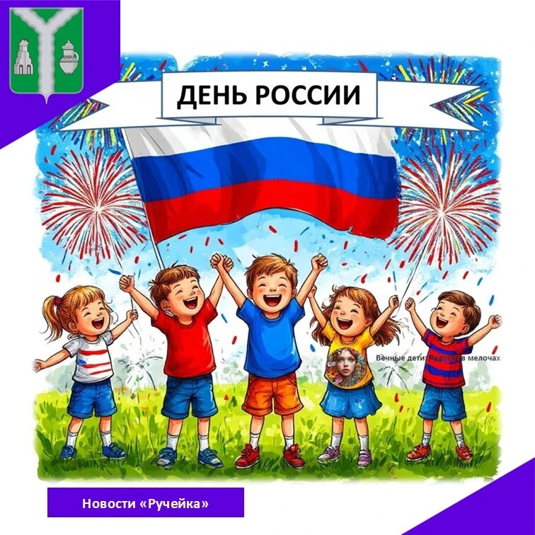 #рубрика_новостиРучейка

🇷🇺 «День России» – праздник, который мы все с нетерпением, трепетом ожида
