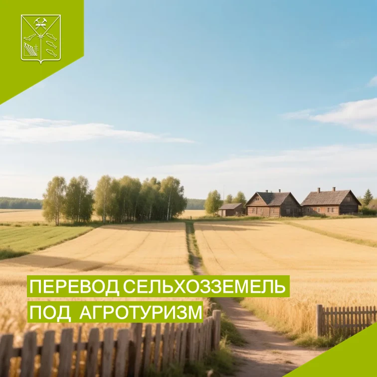 Подписан закон об упрощенном переводе сельхозземель под агротуризм