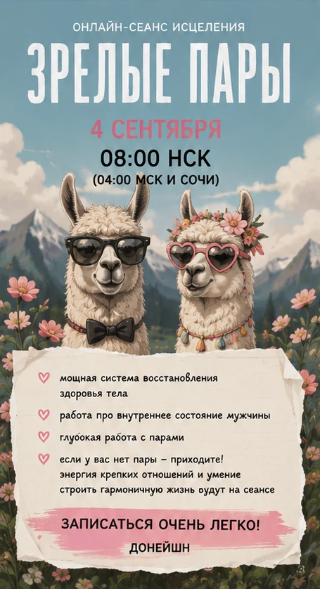 4 сентября собираю сеанс «Зрелые пары»