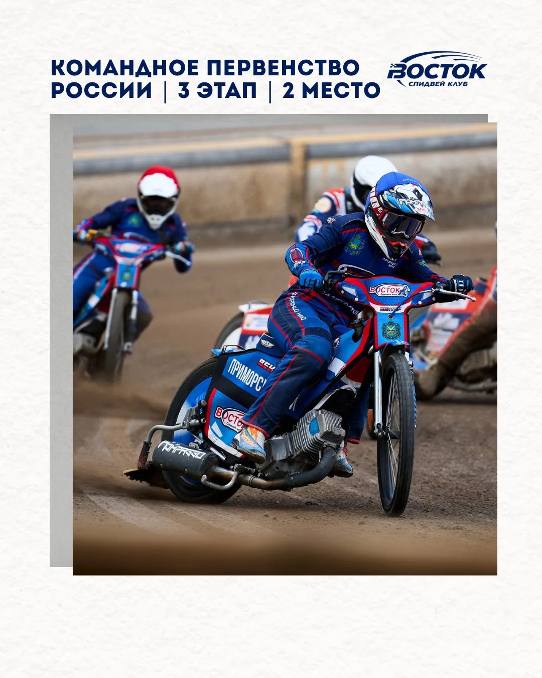 🏁 Завершился 3-й этап Командного Первенства России 2026 по спидвею в Балаково!