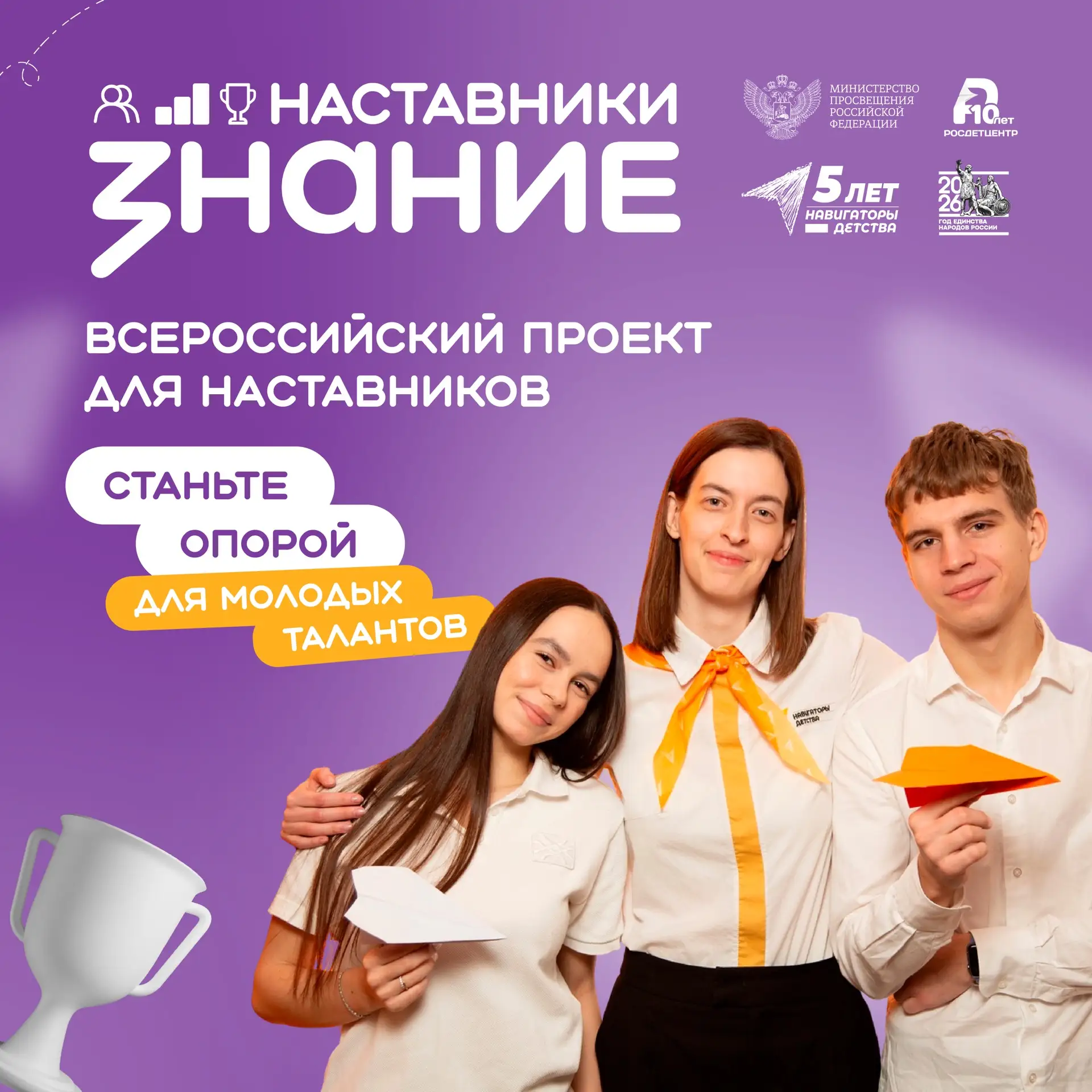 Открыт приём заявок на проект «Знание.Наставники» 👩‍🏫  Общество «Знание» запускает оценку эффективно