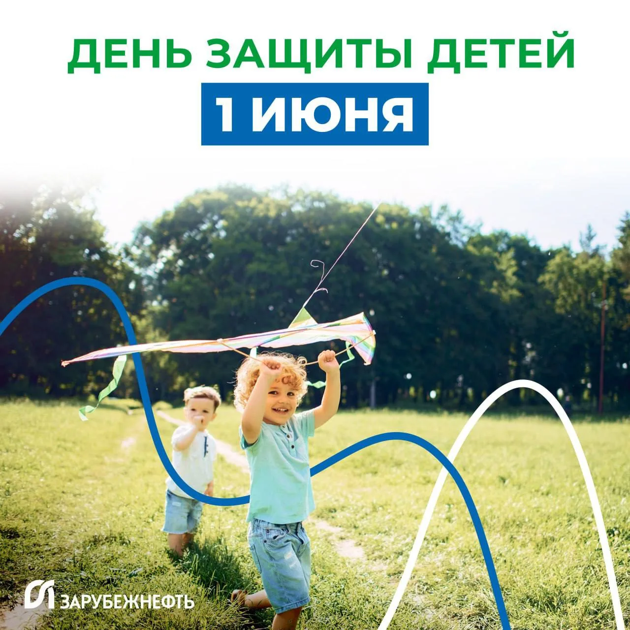 🌸 «Зарубежнефть» поздравляет с первым днем лета и Международным днем защиты детей! Пра...